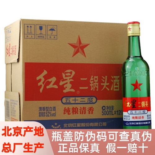 红星二锅头52/56/65度12瓶清香型