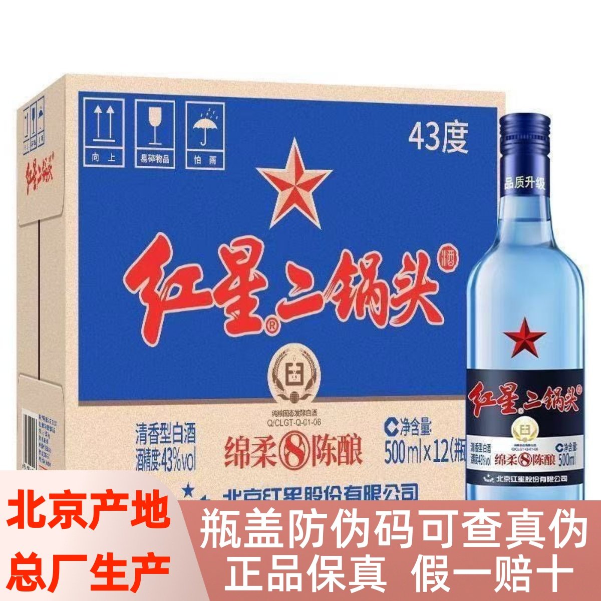 红星二锅头酒绵柔8陈酿43度500ml*12瓶清香型蓝瓶纯粮白北京产地