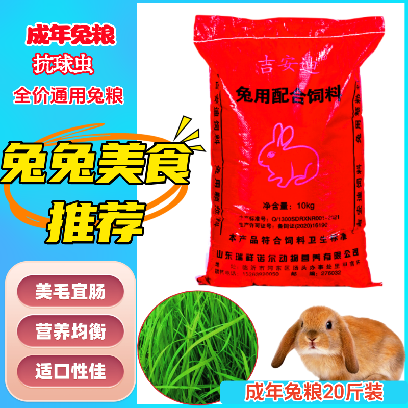 吉安迪兔饲料全价美毛抗球虫兔粮
