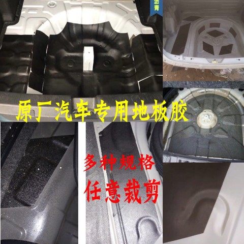 汽车事故维修地板胶片后备箱垫片备胎槽胶车门隔音板阻尼片止震板
