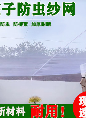 院子防虫网防柳絮农村防蚊虫