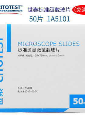 世泰标准级免清洗载玻片1A5101 1A5105 免洗显微镜盖玻片10211818C 10212020c病理级显微镜载玻片10127105P-G