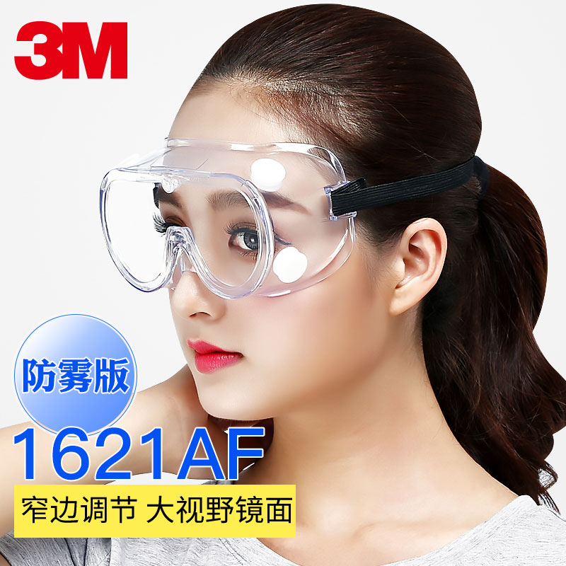 3M 防化护目镜1621AF窄边调节 大视野镜面 防雾/访客用防护眼镜1611HC  1副 防紫外线实验室防刮擦涂层护目镜