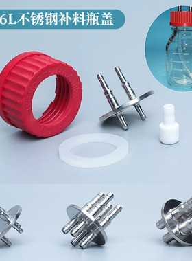 316L不锈钢补料瓶盖GL45 PBT盖 发酵罐专用补料瓶转接头 生物医药反应补料接管 通用肖特蜀牛试剂瓶加料瓶