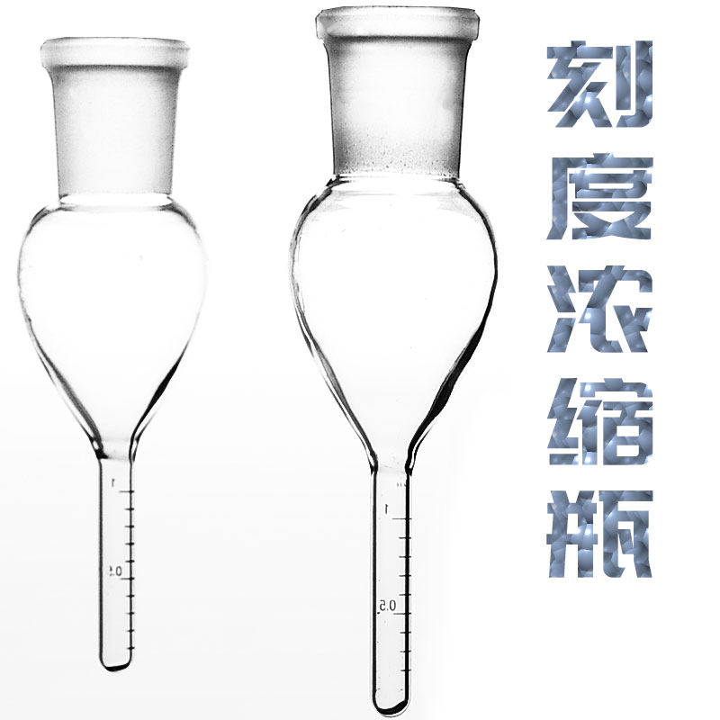 刻度浓缩瓶 25ml/50ml/100ml 实验室 标准口玻璃浓缩管 kd浓缩器含增