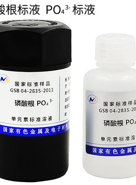 标液-PO43磷酸根1000ppm 50mL 有研总院制GSB 04-2835-2011