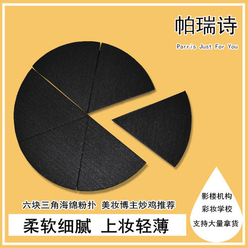 帕瑞诗6块专业三角粉扑干湿两用