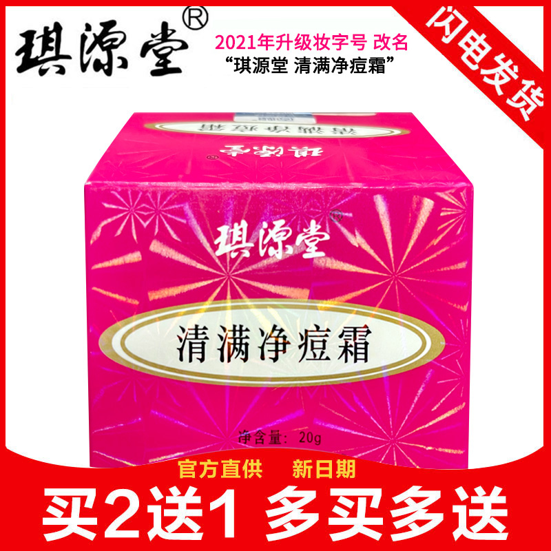 琪源堂清满净痘霜 原正品新肤满螨灵霜 祛痘去粉刺螨虫酒糟鼻黑头