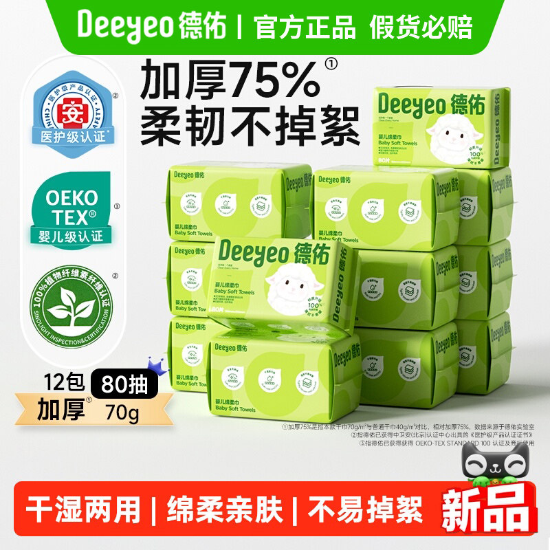 德佑婴儿绵柔巾80抽一次性洗脸巾