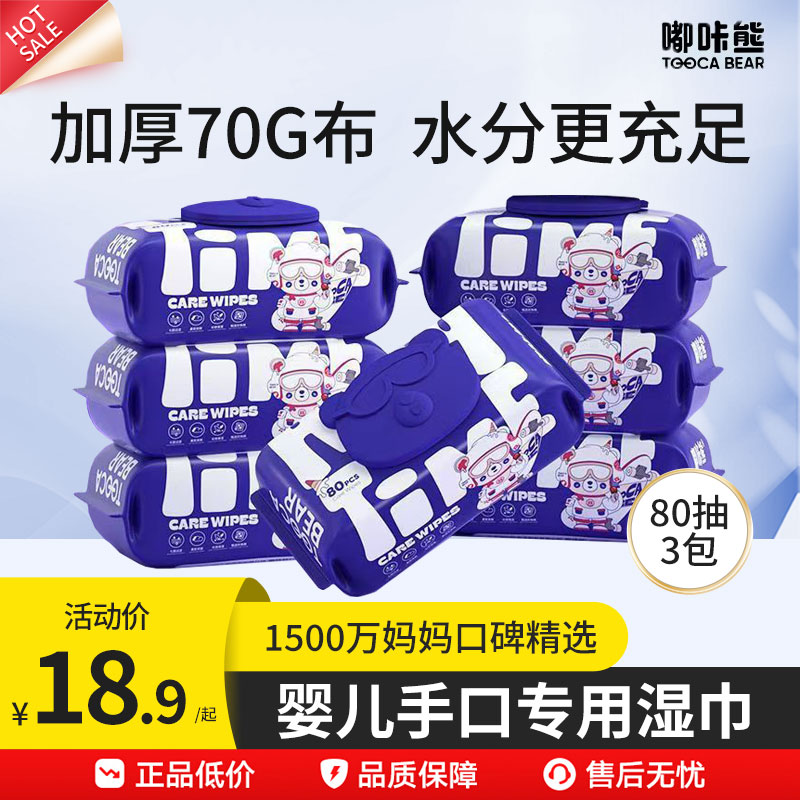 嘟咔熊婴儿手口湿巾80抽
