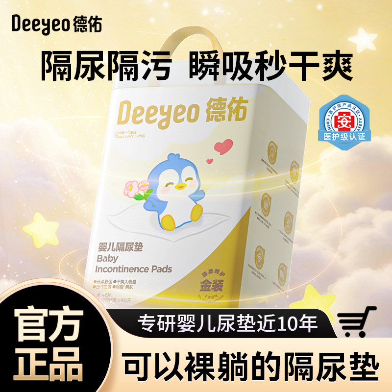 德佑婴儿专用隔尿垫一次性护理垫