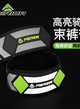 美利达自行车束裤带高亮夜跑反光警示山地车骑行绑腿带防卷链男女
