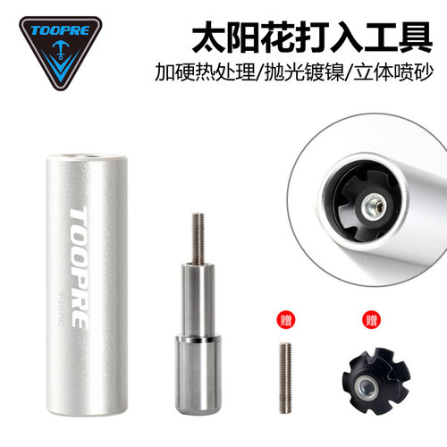 TOOPRE山地车前叉花心打入工具