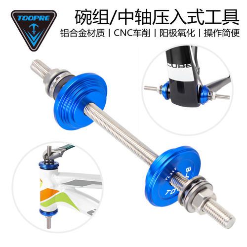 TOOPRE自行车碗组BB中轴安装工具