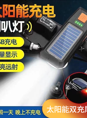美利达自行车夜骑灯前灯太阳能充电山地车照明灯手电筒超响喇叭灯
