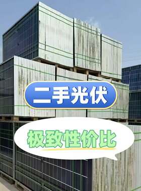 【二手】拆卸光伏板十大品牌组件550瓦—720瓦大功率包正常发电