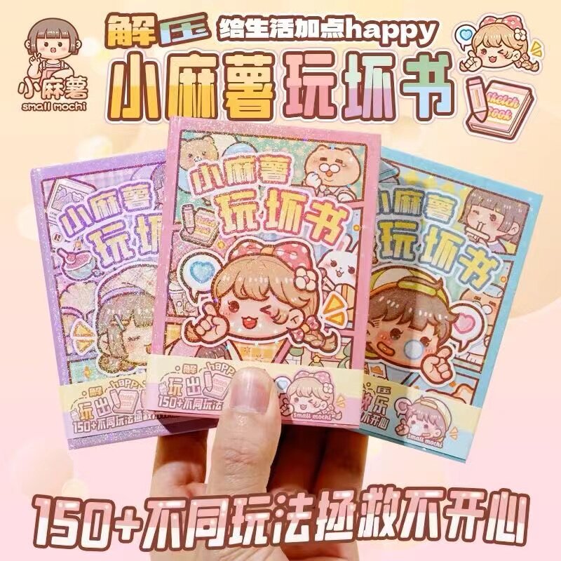 正版小麻薯玩坏这本书趣味解压笔记小本子迷你儿童减压发泄玩具书