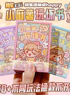 正版小麻薯玩坏这本书趣味解压笔记小本子迷你儿童减压发泄玩具书