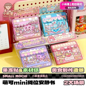 新款小麻薯奇妙萌可联名果冻mini摊位安静书美食造景手工DIY玩具