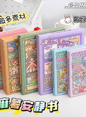 爆款小麻薯安静书全套江南游记儿童手账diy立体场景贴纸冒险游戏