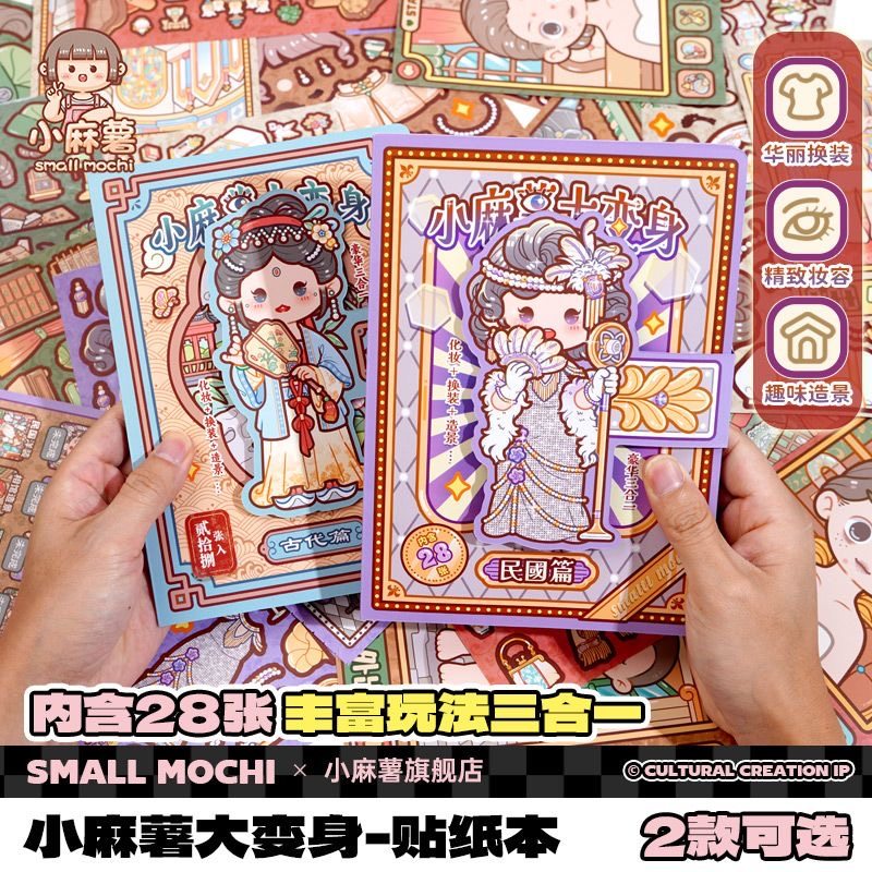 小麻薯大变身换装贴纸本