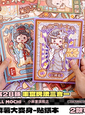 小麻薯大变身贴纸本女孩儿童diy免裁剪换装安静书手工解压贴画