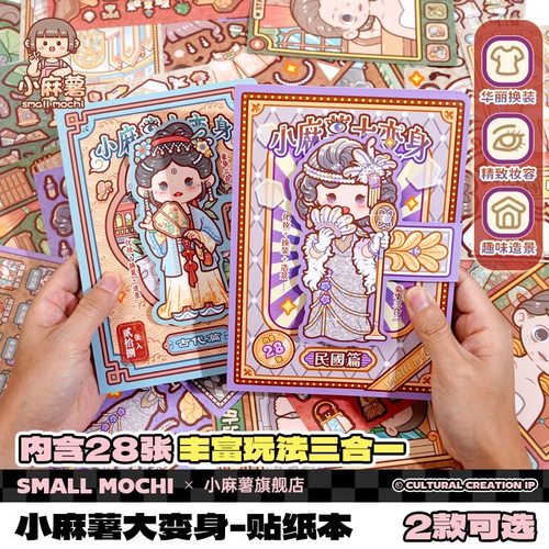 小麻薯大变身换装贴纸本