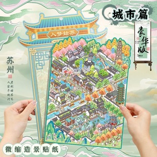语闲新款城市篇苏州PET入梦姑苏造景贴纸大号微缩堆叠3D立体场景
