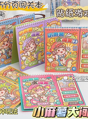 小麻薯大闯关贴纸游戏本新款儿童男女孩玩具手工书diy益智贴画