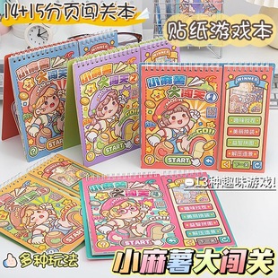 小麻薯大闯关贴纸游戏本新款儿童男女孩玩具手工书diy益智贴画