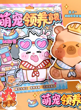 小书森自制领养宠物盲袋手工diy解压女孩云养立体玩具安静书贴纸