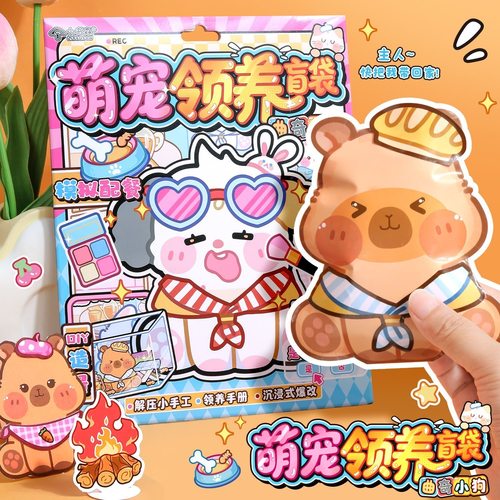 自制领养宠物盲袋云养立体玩具贴