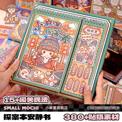 小麻薯探案本安静书DIY闯关游戏