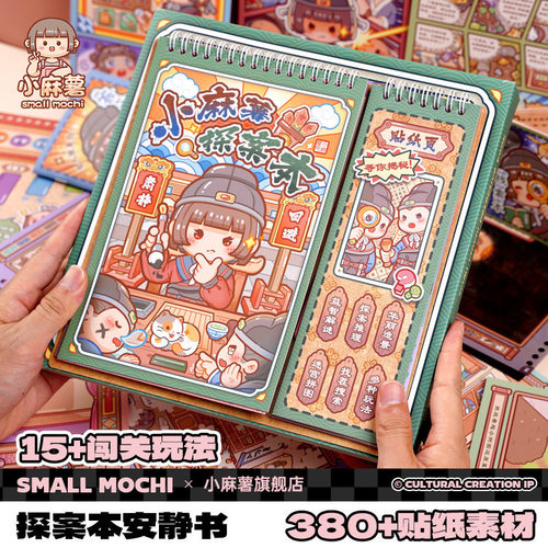 小麻薯探案本安静书DIY闯关游戏