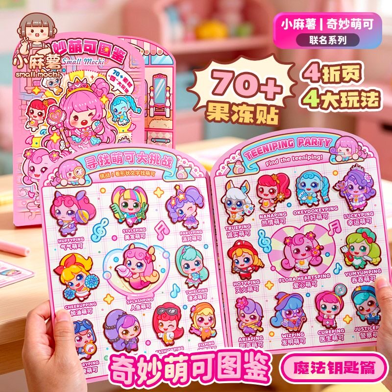 小麻薯奇妙萌可联名果冻贴图鉴本