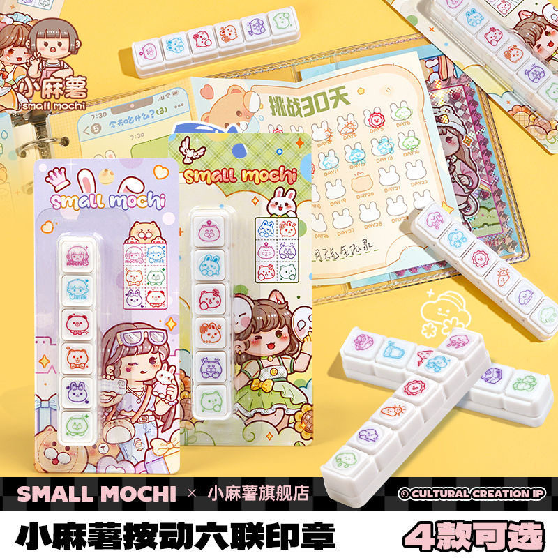 小麻薯六联印章手账工具素材手帐按键式ins风印章DIY装饰儿童盖章