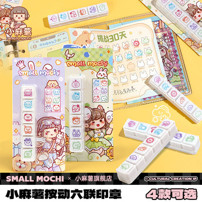 小麻薯六联印章手账工具素材手帐按键式ins风印章DIY装饰儿童盖章