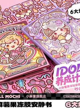 小麻薯果冻贴安静书偶像影后IDOL养成计划儿童手工diy素材贴纸本