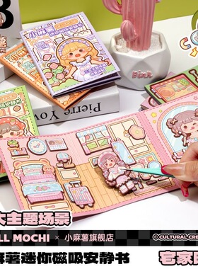 小麻薯宅家时光迷你磁吸安静书创意场景儿童免裁剪手工diy贴纸书