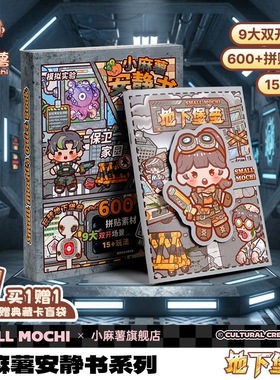 新品小麻薯安静书地下堡垒免裁剪3D立体儿童益智手工场景贴纸画