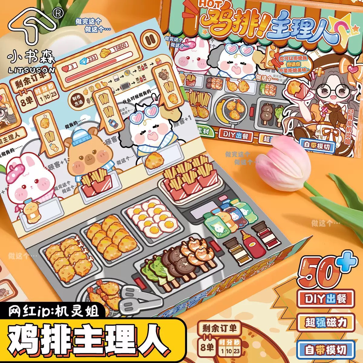 机灵姐鸡排主理人diy磁力安静书