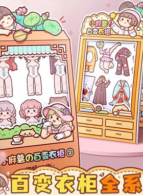 新款小麻薯百变衣柜1可爱手账素材贴纸全套换装公主百变衣橱2古风