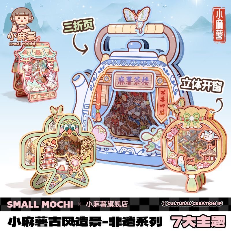 小麻薯新款古风造景贴纸微缩场景可爱3D立体儿童非遗系列堆叠贴画