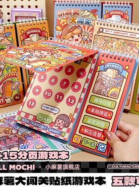 小麻薯大闯关游戏本免裁剪安静书儿童diy解压玩具立体造景贴纸本
