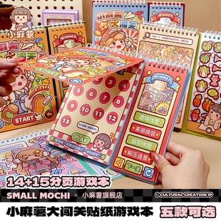 小麻薯大闯关游戏本免裁剪安静书儿童diy解压玩具立体造景贴纸本