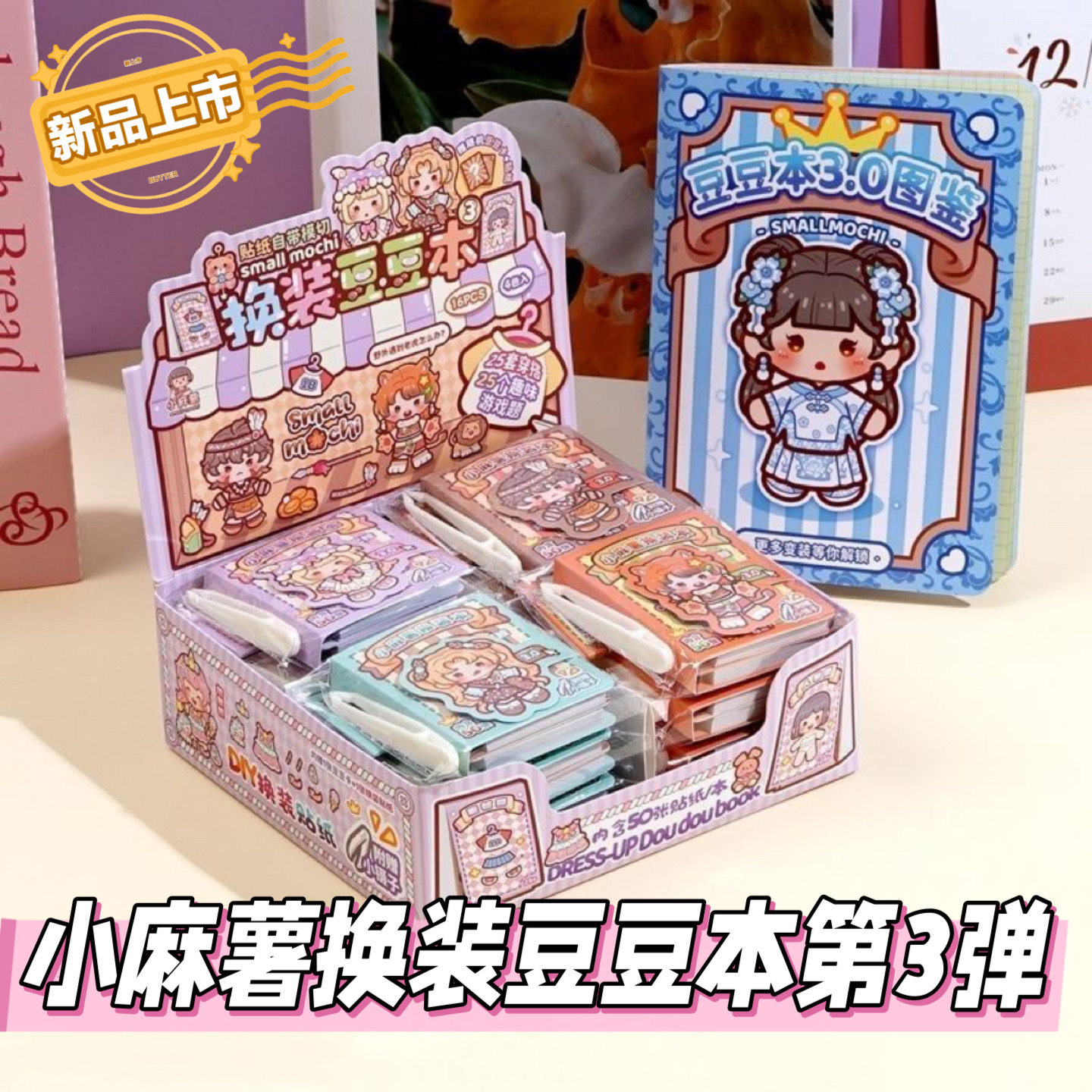 小麻薯换装豆豆本123弹迷你上课摸鱼换装贴纸手工DIY手账创意贴画,文具电教/文化用品/商务用品,贴纸/立体贴纸,淘宝优惠券,粉丝福利购,淘宝优惠卷