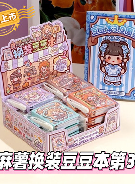 小麻薯换装豆豆本123弹迷你上课摸鱼换装贴纸手工DIY手账创意贴画