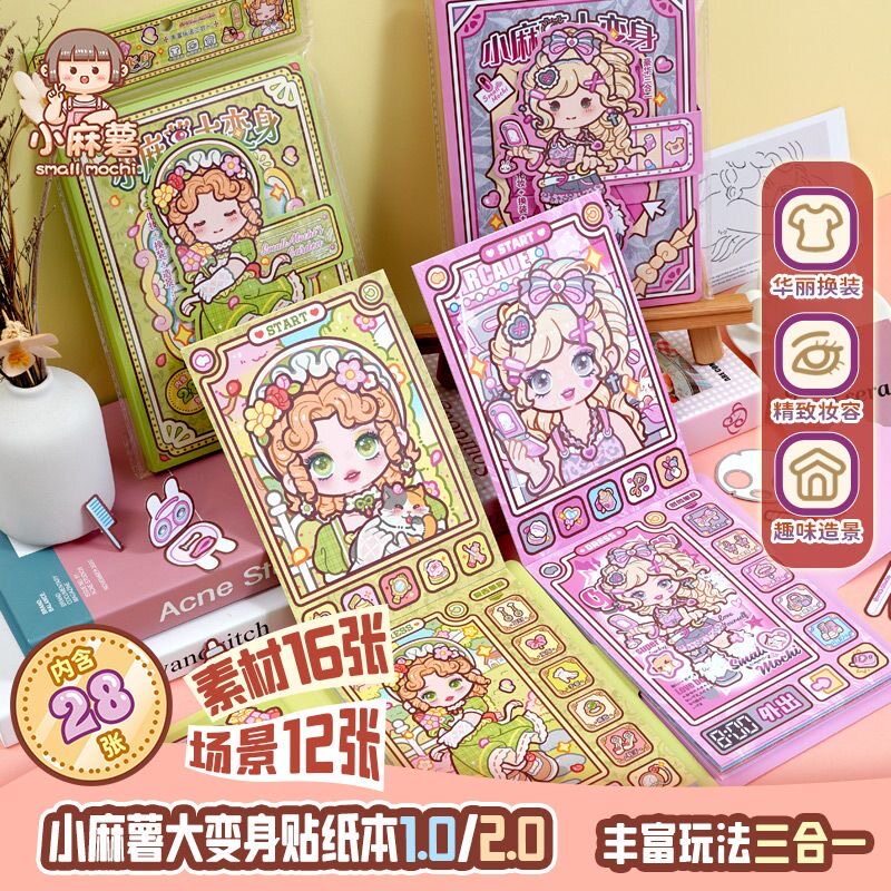 爆款新品2.0小麻薯换装贴纸本1.0