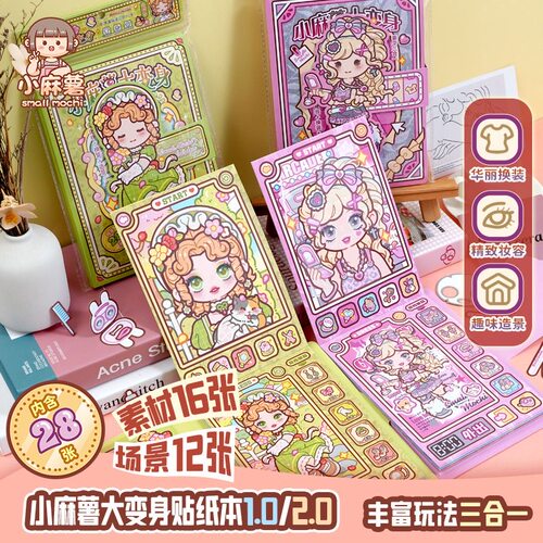 爆款新品2.0小麻薯换装贴纸本1.0