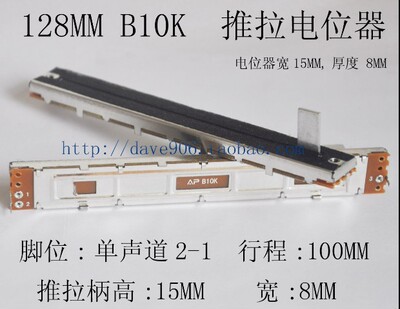 调音台推子128MM 直滑推拉电位器B10K 单 双柄高15宽8MM
